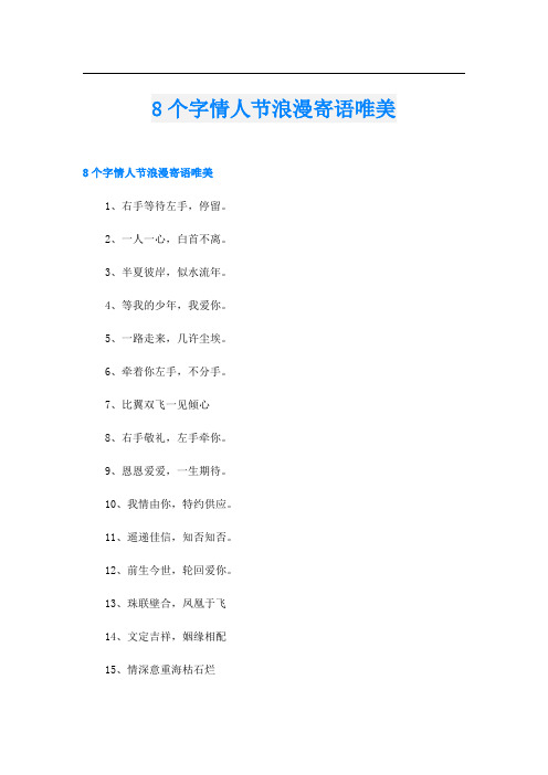 8个字情人节浪漫寄语唯美