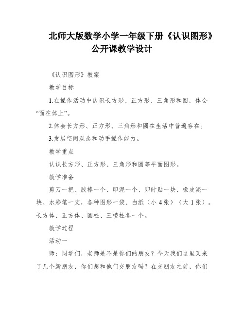 北师大版数学小学一年级下册《认识图形》公开课教学设计