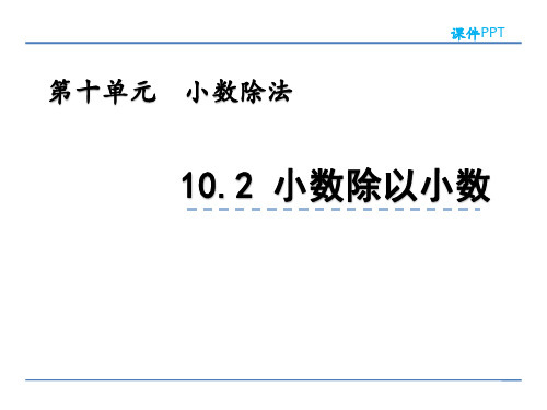 四年级上册数学课件-10.2  小数除以小数 青岛版(五年制)(共28张PPT)