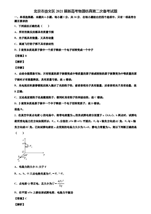 《含5套模拟卷》北京市崇文区2021届新高考物理仿真第二次备考试题含解析