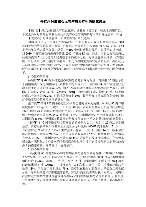 丹红注射液在心血管疾病治疗中的研究进展