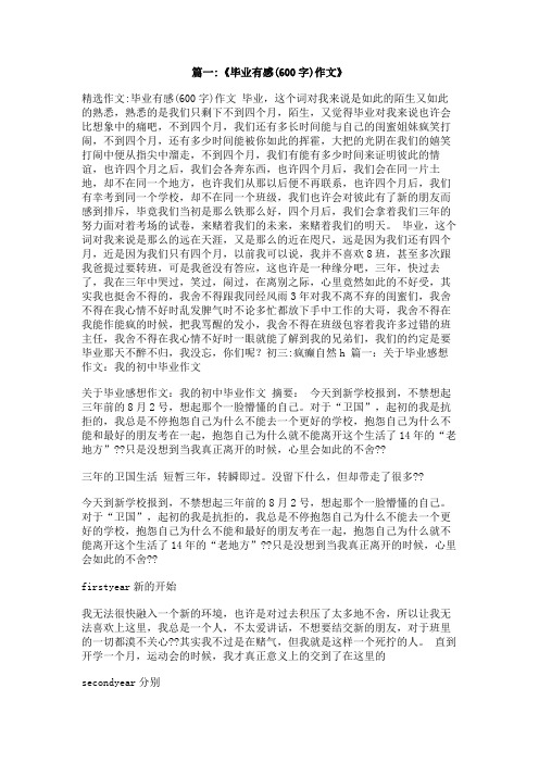 我真不想毕业,,作文600字