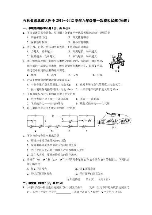 吉林省东北师大附中2011~2012学年九年级第一次模拟试题(物理)
