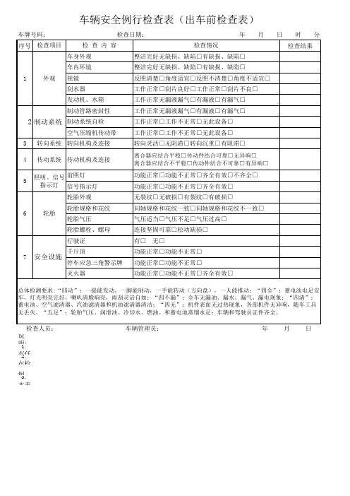 出车前检查表