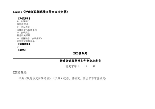 《行政复议规范性文件审查决定书》