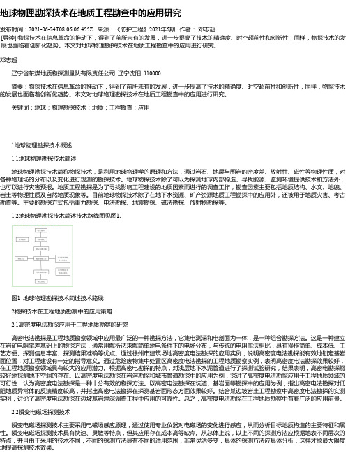 地球物理勘探技术在地质工程勘查中的应用研究