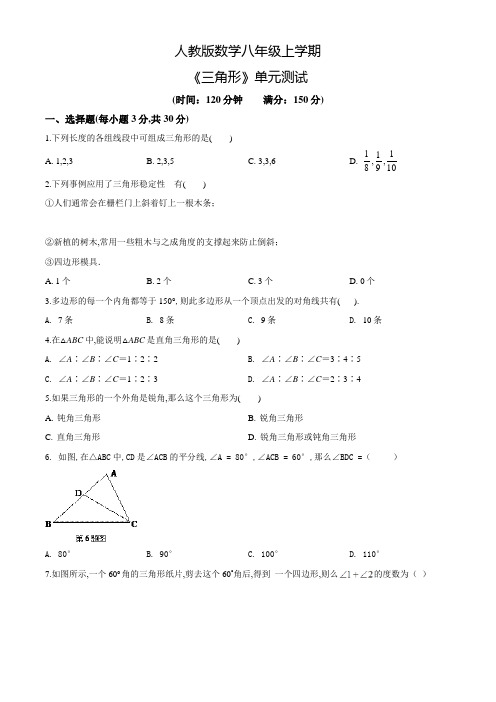 人教版数学八年级上册《三角形》单元综合测试附答案