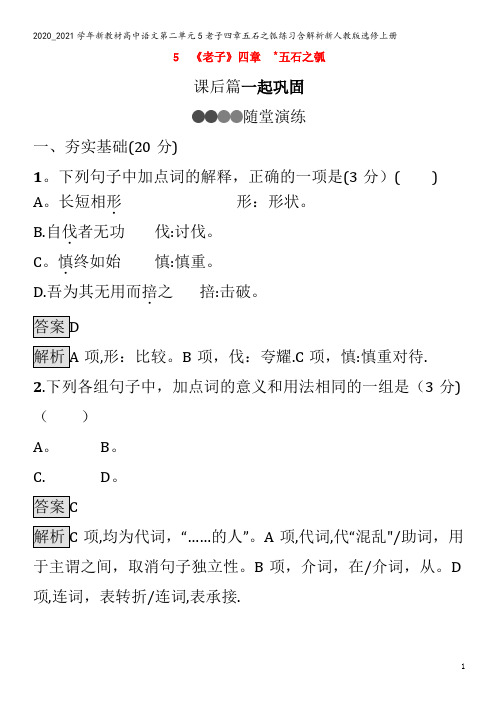 高中语文第二单元5老子四章五石之瓠练习含解析上册