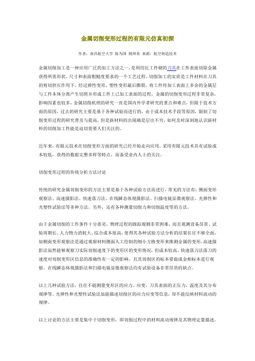 金属切削变形过程的有限元仿真初探