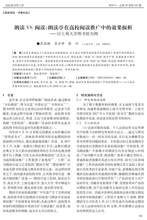 朗读VS.阅读：朗读亭在高校阅读推广中的效果探析——以上海大学图书馆为例