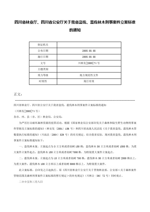 四川省林业厅、四川省公安厅关于我省盗伐、滥伐林木刑事案件立案标准的通知-川林发[2005]74号