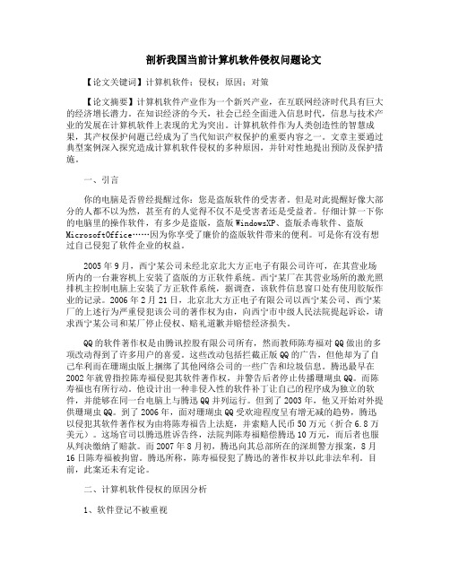 剖析我国当前计算机软件侵权问题论文