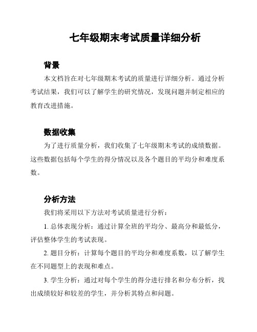 七年级期末考试质量详细分析