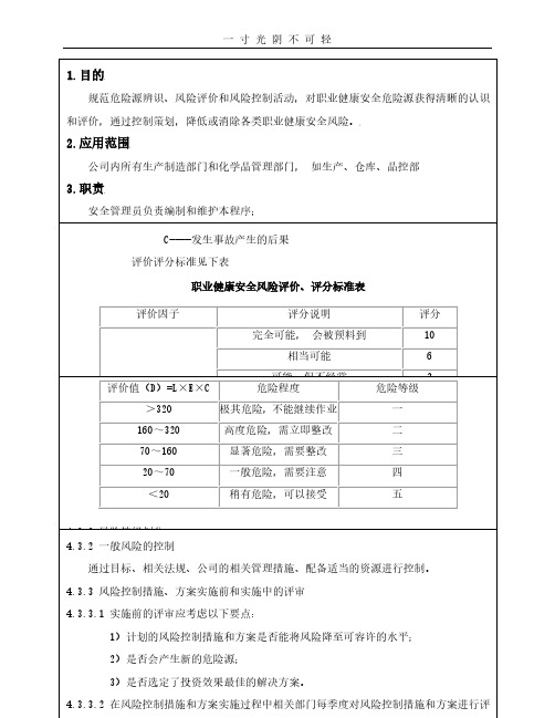 健康安全风险评估和风险管理程序.pdf