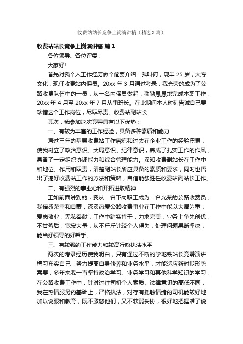 收费站站长竞争上岗演讲稿（精选3篇）