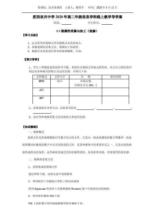 5.3视频的采集与加工导学案