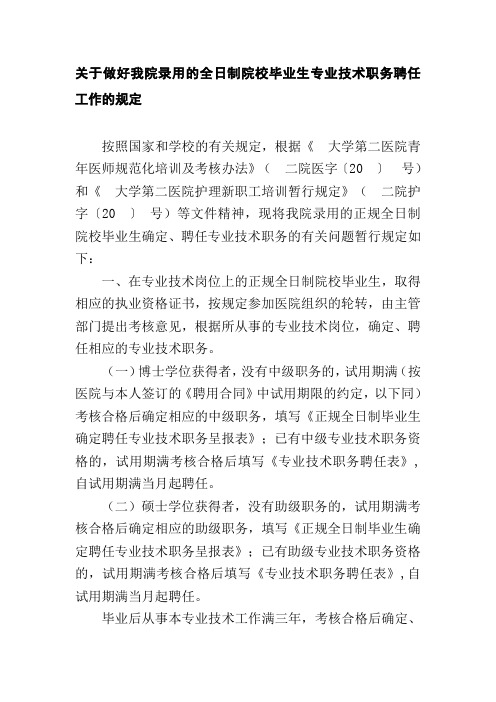 关于做好我院录用的全日制院校毕业生专业技术职务聘任工作的规定第二医院