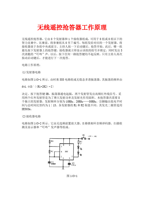 无线遥控抢答器工作原理