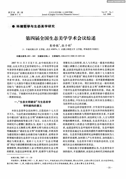 第四届全国生态美学学术会议综述