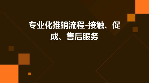 专业化推销流程-接触、促成、售后服务