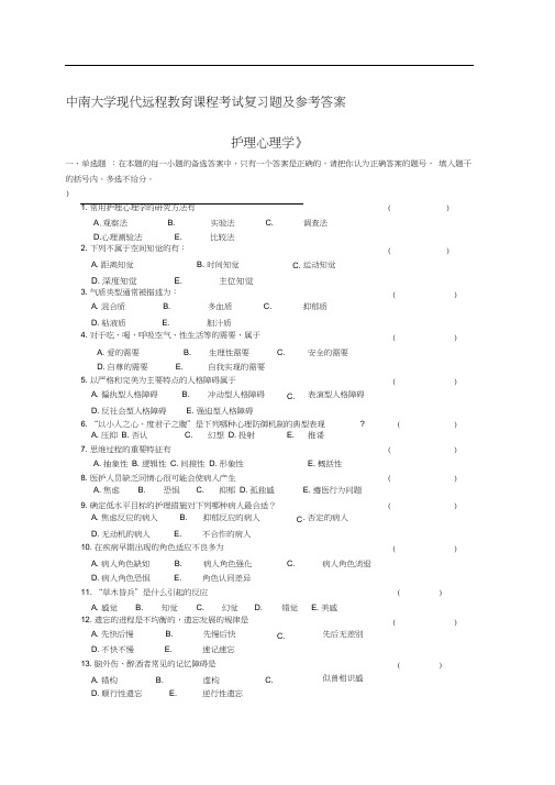 护理心理学考试复习题及参考答案