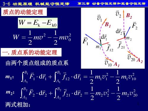 3-6功能原理 机械能守恒定律