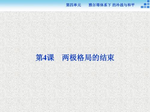 2019高中历史人教版选修3课件： 第四单元第4课 两极格局的结束 课件(30张)