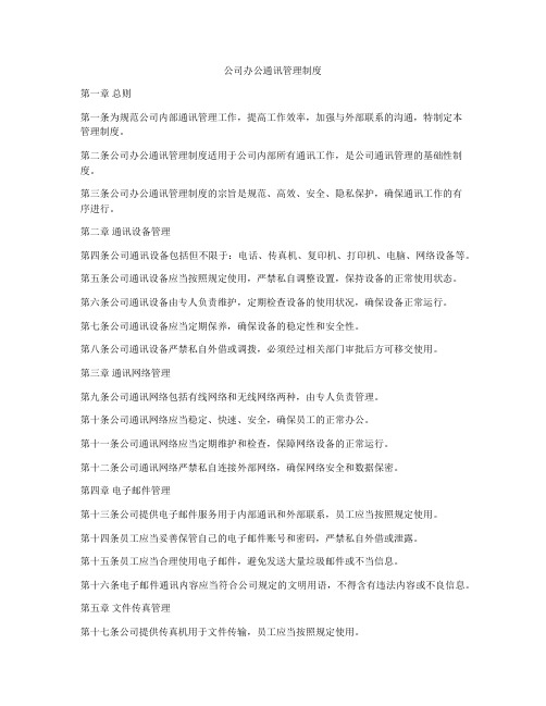 公司办公通讯管理制度