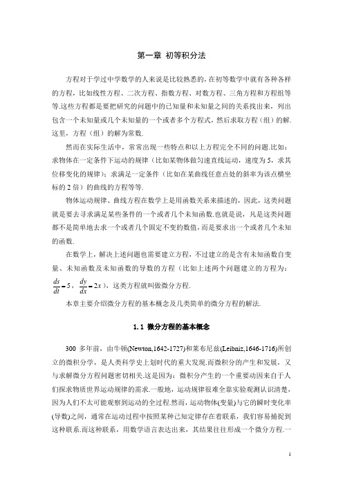 常微分方程第一章 初等积分法