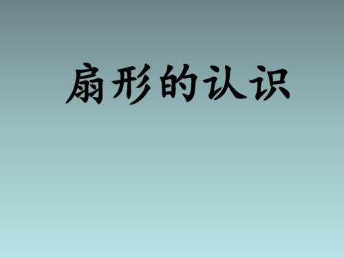 六年级上册数学课件扇形人教版(5)(共17张PPT)