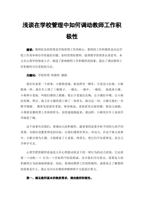 浅谈在学校管理中如何调动教师工作积极性