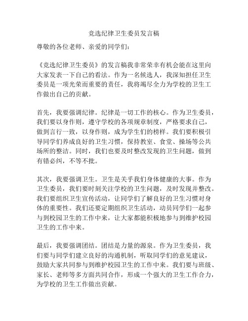 竞选纪律卫生委员发言稿