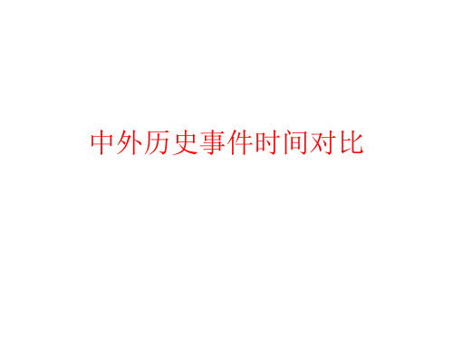 中外时间对比