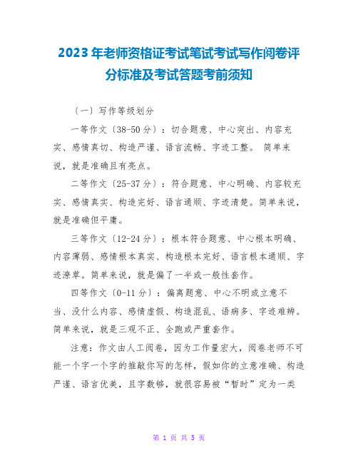 2023年教师资格证考试笔试考试写作阅卷评分标准及考试答题注意事项