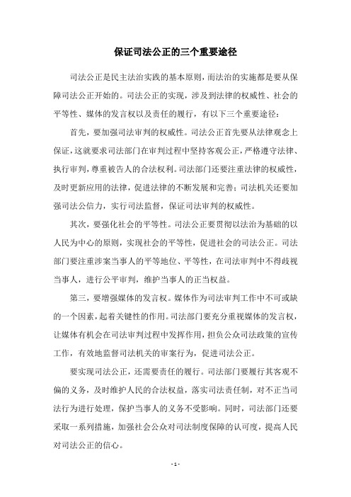 保证司法公正的三个重要途径