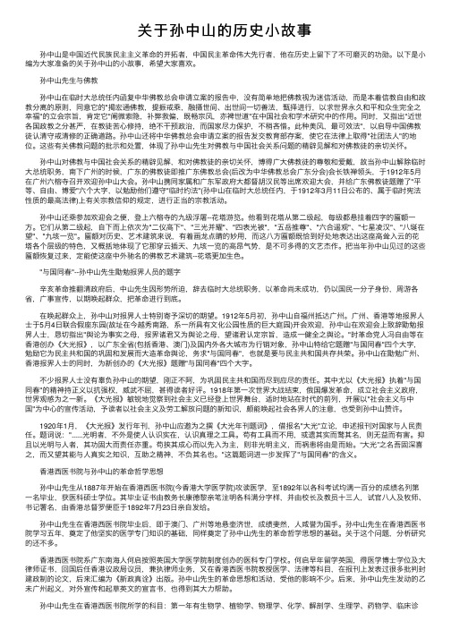 关于孙中山的历史小故事