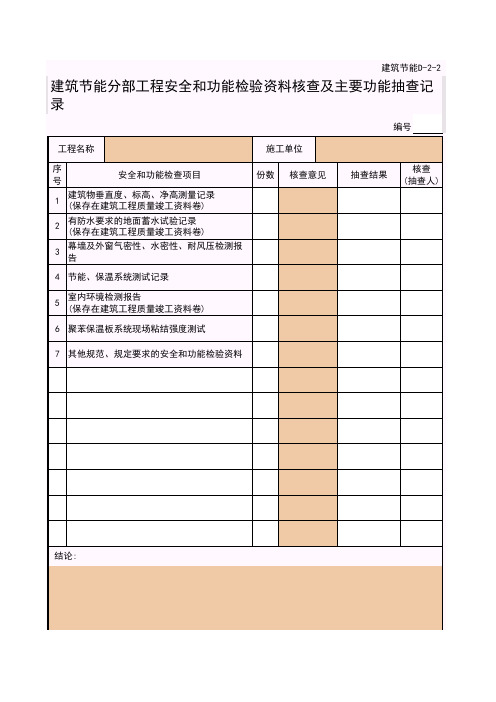 筑业广西省建筑工程资料表格软件-D-2-2_建筑节能分部工程安全和功能检验资料核查及主要功能抽查记录