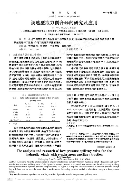 调速型液力偶合器的研究及应用