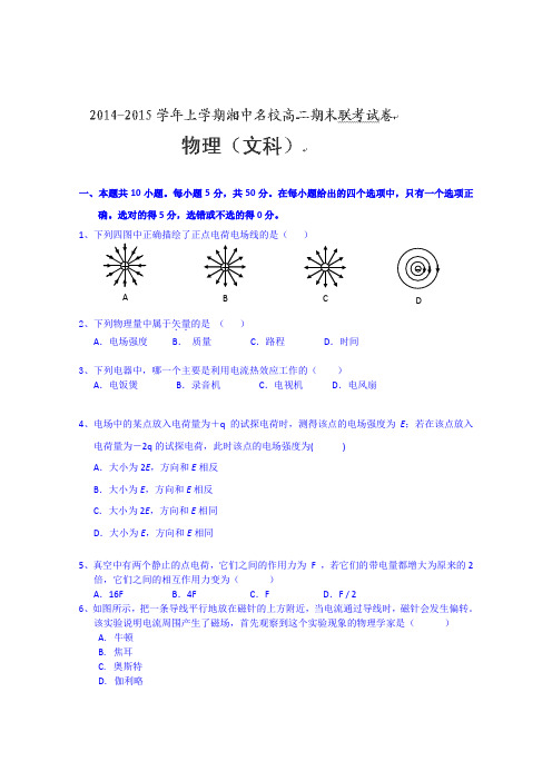 湖南省娄底市湘中名校2014-2015学年高二上学期期末考试物理(文)试卷Word版含答案