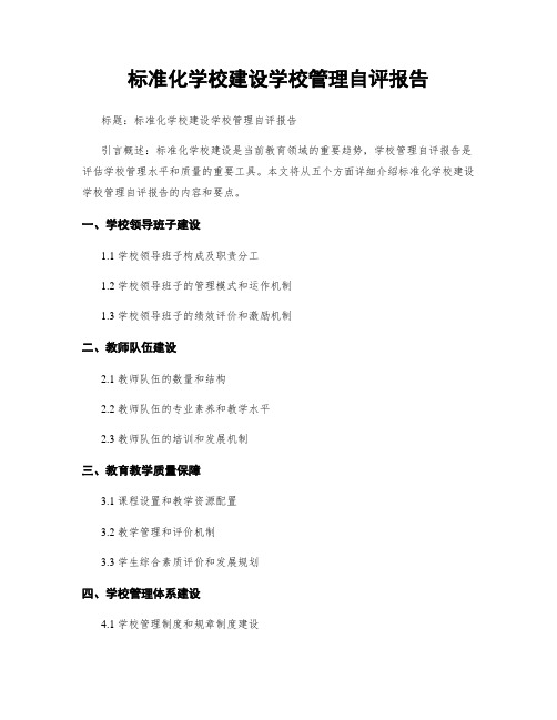 标准化学校建设学校管理自评报告