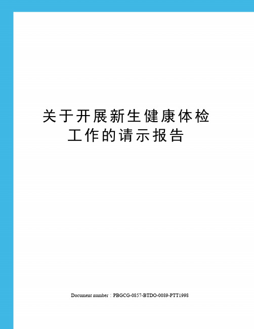 关于开展新生健康体检工作的请示报告