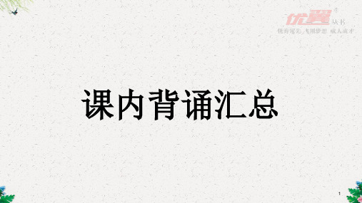 人教版二年级语文下册 课内背诵汇总