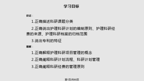 护理科研项目管理与专利申报出护理研究胡雁王志稳主编