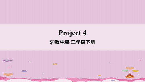 三年级下册英语课件-Project 4