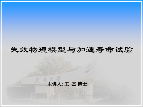 失效物理模型与加速寿命试验