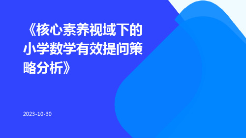 核心素养视域下的小学数学有效提问策略分析