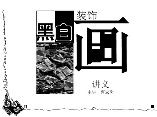 黑白原理与装饰画创作教案