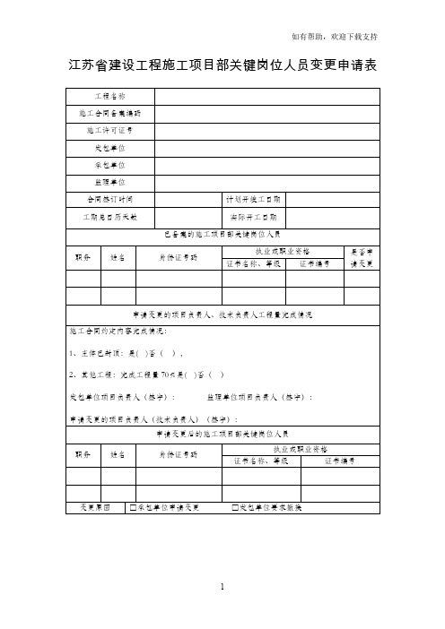 江苏建设工程施工项目部关键岗位人员变更申请表