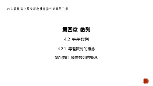 22人教版高中数学新教材选择性必修第二册--4.2 等差数列第1课时 等差数列的概念