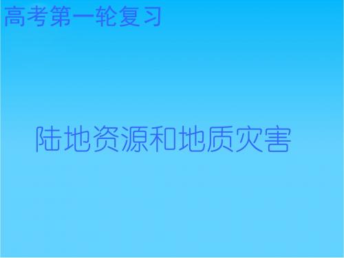 高中地理陆地资源和地质灾害课件